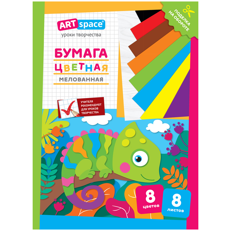 Цветная бумага "Хамелеон" мелованная А4, ArtSpace, 8л, 8цв